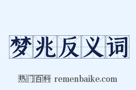 梦兆反义词是什么意思的图片